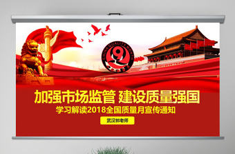 原創(chuàng)2018全國質(zhì)量月主題宣傳PPT模板-版權(quán)可商用