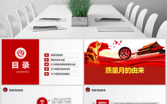 原創(chuàng)2018全國質(zhì)量月主題宣傳PPT模板-版權(quán)可商用