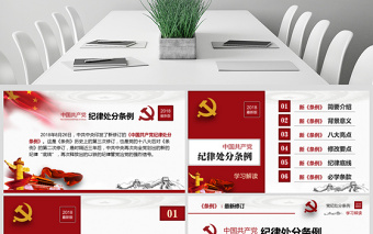 原创2018中国共产党纪律处分条例-版权可商用