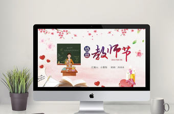 粉色小清新教師節(jié)PPT模板