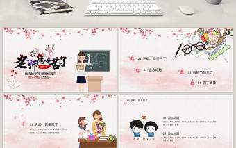 粉色小清新教師節(jié)PPT模板