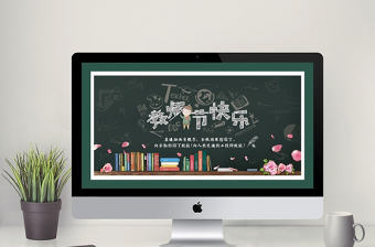 感恩教師節(jié)活動演示卡通主題PPT模板