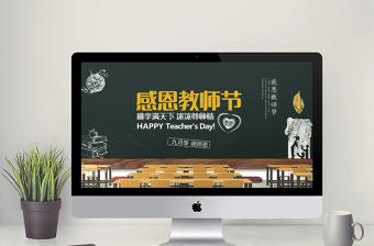 中小學(xué)生教育感恩教師節(jié)主題班會PPT模板