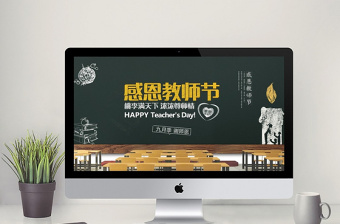 中小學(xué)生教育感恩教師節(jié)主題班會(huì)PPT模板