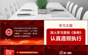 原創精講新版中國共產黨紀律處分條例黨課PPT-版權可商用