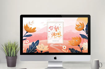 粉紅色原創(chuàng)插畫(huà)教師節(jié)PPT模板
