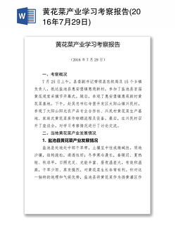 黄花菜产业学习考察报告(2016年7月29日)