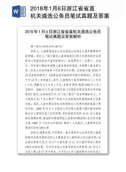 2018年1月6日浙江省省直机关遴选公务员笔试真题及答案解析