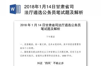 2018年1月14日甘肃省司法厅遴选公务员笔试题及解析