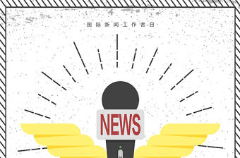 創意清新簡約國際新聞工作者日宣傳海報