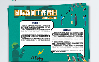 國(guó)際新聞工作者日手抄報(bào) 國(guó)際新聞工作者日手抄報(bào)