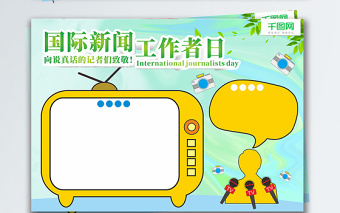 國際新聞工作者日手抄報