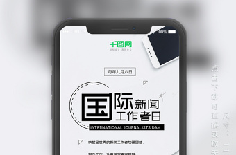 國(guó)際新聞工作者日商務(wù)簡(jiǎn)約手機(jī)海報(bào) 國(guó)際新聞工作者日商務(wù)簡(jiǎn)約手機(jī)海報(bào)