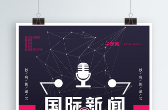 國際新聞工作者日0908話筒鏡頭科技海報