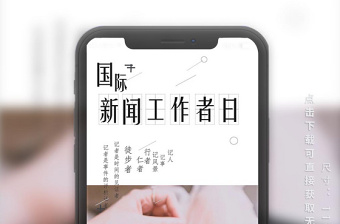 國(guó)際新聞工作者日 國(guó)際新聞工作者日