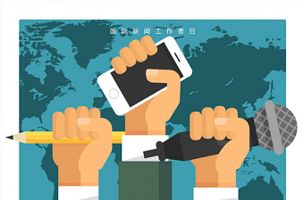 清新簡(jiǎn)約國(guó)際新聞工作者日宣傳海報(bào)設(shè)計(jì) 清新簡(jiǎn)約國(guó)際新聞工作者日宣傳海報(bào)設(shè)計(jì)