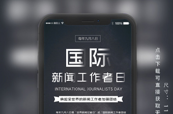 國(guó)際新聞工作者日商務(wù)簡(jiǎn)約手機(jī)海報(bào) 國(guó)際新聞工作者日商務(wù)簡(jiǎn)約手機(jī)海報(bào)