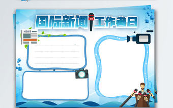 國際新聞工作者日宣傳手抄報