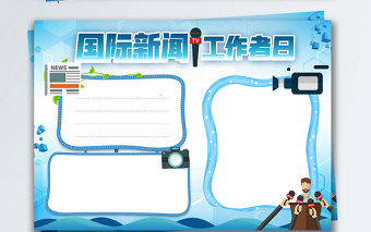 國(guó)際新聞工作者日宣傳手抄報(bào) 國(guó)際新聞工作者日宣傳手抄報(bào)