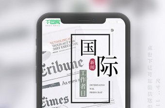 國際新聞工作者日手機用圖設(shè)計