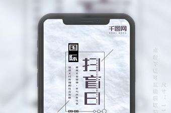 國際掃盲日清新溫馨手機(jī)用圖海報(bào)設(shè)計(jì) 國際掃盲日清新溫馨手機(jī)用圖海報(bào)設(shè)計(jì)