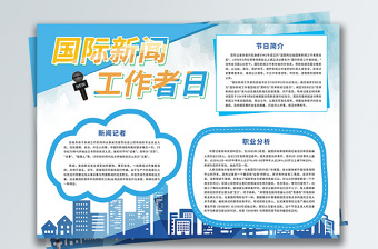 藍(lán)色簡(jiǎn)約國(guó)際新聞工作者日手抄報(bào) 藍(lán)色簡(jiǎn)約國(guó)際新聞工作者日手抄報(bào)