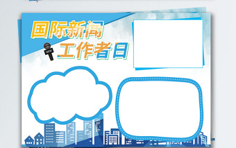 藍(lán)色簡(jiǎn)約國(guó)際新聞工作者日手抄報(bào) 藍(lán)色簡(jiǎn)約國(guó)際新聞工作者日手抄報(bào)