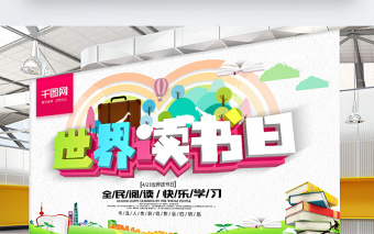 世界讀書日公益海報 世界讀書日公益海報