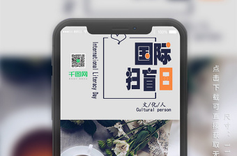 國際掃盲日手機(jī)用圖