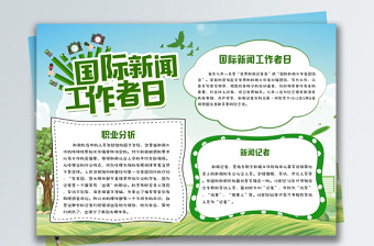 綠色清新國(guó)際新聞工作者日小報(bào)手抄報(bào) 綠色清新國(guó)際新聞工作者日小報(bào)手抄報(bào)