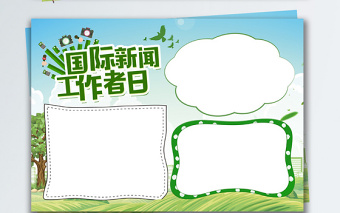 綠色清新國(guó)際新聞工作者日小報(bào)手抄報(bào) 綠色清新國(guó)際新聞工作者日小報(bào)手抄報(bào)