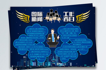 國(guó)際新聞工作者日手抄小報(bào) 國(guó)際新聞工作者日手抄小報(bào)