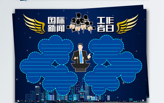國(guó)際新聞工作者日手抄小報(bào) 國(guó)際新聞工作者日手抄小報(bào)