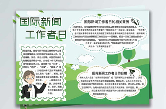 國際新聞工作者日手抄報