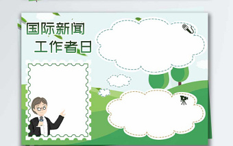 國際新聞工作者日手抄報