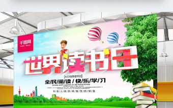 世界讀書日公益海報 世界讀書日公益海報