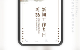 國際新聞工作者日手機配圖