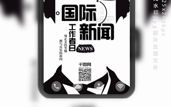 簡約國際新聞工作者日手機(jī)微信配圖 簡約國際新聞工作者日手機(jī)微信配圖