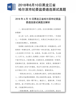 2018年6月10日黑龙江省哈尔滨市纪委监委遴选面试真题及解析