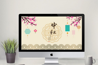 中國(guó)風(fēng)中秋賀卡PPT模板