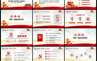 大氣紅色兩學一做完全解讀ppt模板