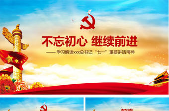 紅色大氣不忘初心繼續前進ppt模板