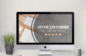 淺色簡(jiǎn)約風(fēng)工作介紹PPT模板