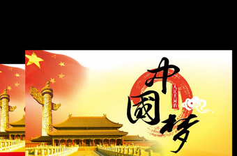 2025中國夢我的夢主題團(tuán)課ppt模板