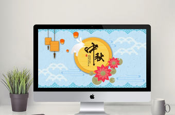 中秋節日賀卡動態PPT模板