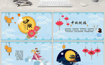 中秋節日賀卡動態PPT模板