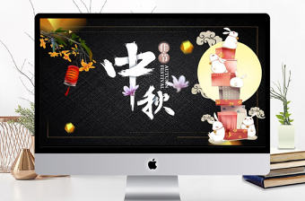 黑色傳統節日中秋節活動ppt模板