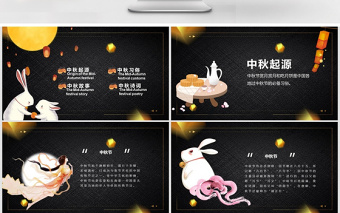 黑色傳統(tǒng)節(jié)日中秋節(jié)活動ppt模板