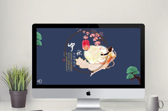 藍(lán)色中國(guó)風(fēng)中秋節(jié)PPT模板
