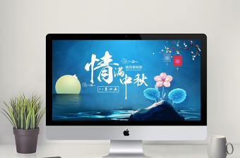 藍(lán)色中國(guó)風(fēng)中秋相冊(cè)賀卡ppt模板